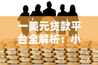 一美元贷款平台全解析:小额借贷如何解决紧急资金需求? 一美元贷款平台全解析:小额借贷如何解决紧急资金需求?
