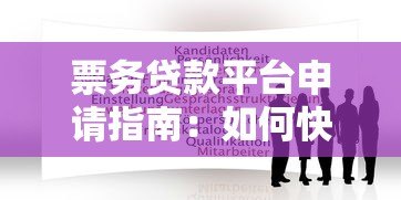 票务贷款平台申请指南：如何快速解决购票资金需求