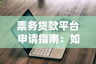 票务贷款平台申请指南：如何快速解决购票资金需求