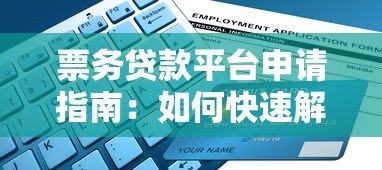 票务贷款平台申请指南：如何快速解决购票资金需求