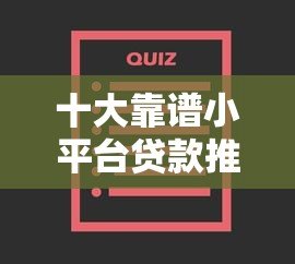 十大靠谱小平台贷款推荐：低门槛快速到账指南