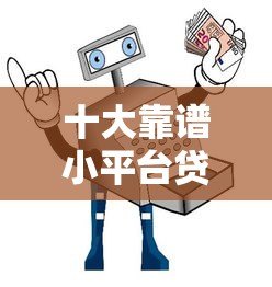 十大靠谱小平台贷款推荐：低门槛快速到账指南