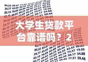 大学生贷款平台靠谱吗？2023年正规借款渠道全解析