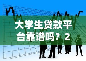 大学生贷款平台靠谱吗？2023年正规借款渠道全解析