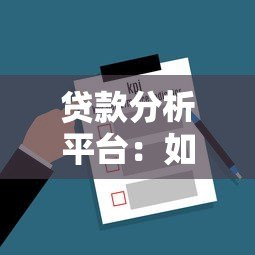 贷款分析平台:如何精准选择最适合你的贷款方案? 贷款分析平台:如何精准选择最适合你的贷款方案?