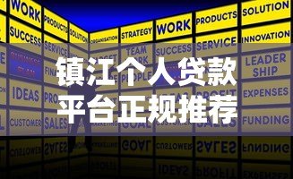 镇江个人贷款平台正规推荐及申请全攻略 镇江个人贷款平台正规推荐及申请全攻略