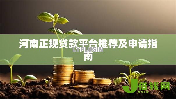 河南正规贷款平台推荐及申请指南 河南正规贷款平台推荐及申请指南
