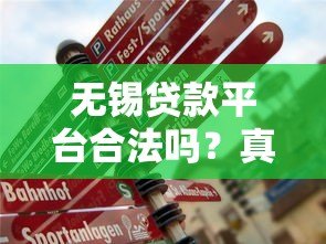 无锡贷款平台合法吗?真实解析贷款注意事项 无锡贷款平台合法吗?真实解析贷款注意事项