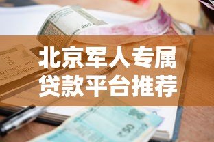 北京军人专属贷款平台推荐：低利率政策与申请全攻略