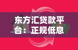 东方汇贷款平台:正规低息快速放款,满足多种资金需求 东方汇贷款平台:正规低息快速放款,满足多种资金需求