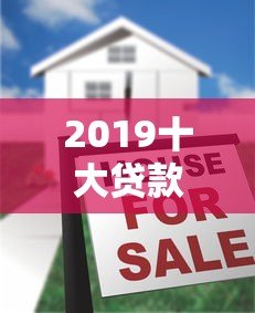 2019十大贷款平台排行：正规低息平台推荐