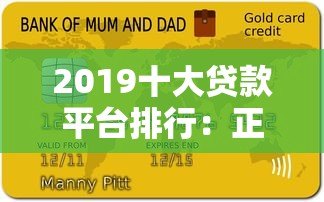 2019十大贷款平台排行：正规低息平台推荐