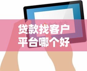 贷款找客户平台哪个好？5大高效获客渠道推荐