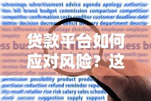 贷款平台如何应对风险？这5条退路值得关注