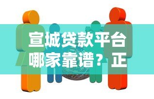 宣城贷款平台哪家靠谱?正规机构推荐及申请攻略 宣城贷款平台哪家靠谱?正规机构推荐及申请攻略