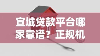 宣城贷款平台哪家靠谱?正规机构推荐及申请攻略 宣城贷款平台哪家靠谱?正规机构推荐及申请攻略