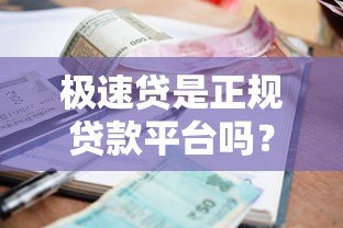 极速贷是正规贷款平台吗？全面解析其资质与借款流程