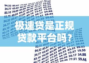 极速贷是正规贷款平台吗？全面解析其资质与借款流程