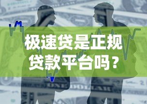 极速贷是正规贷款平台吗？全面解析其资质与借款流程