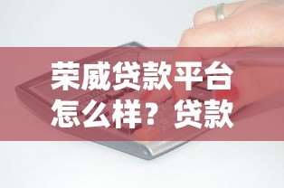 荣威贷款平台怎么样？贷款条件、流程、注意事项全解析
