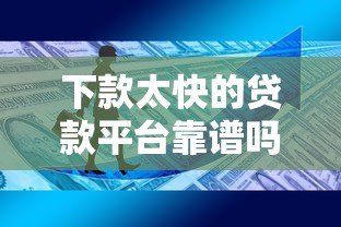 下款太快的贷款平台靠谱吗？这5大风险你必须知道！