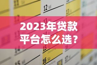 2023年贷款平台怎么选?这6个靠谱渠道助你快速解决资金需求 2023年贷款平台怎么选?这6个靠谱渠道助你快速解决资金需求