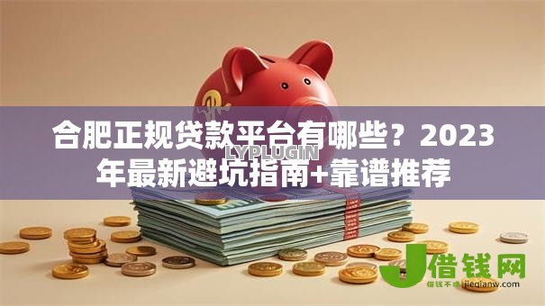 合肥正规贷款平台有哪些？2023年最新避坑指南+靠谱推荐