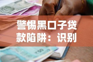 警惕黑口子贷款陷阱：识别非法平台与安全借贷指南