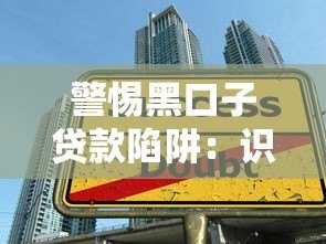 警惕黑口子贷款陷阱：识别非法平台与安全借贷指南