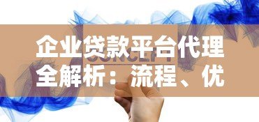 企业贷款平台代理全解析：流程、优势与注意事项