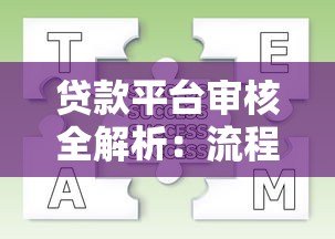 贷款平台审核全解析：流程、避坑指南与常见问题解答