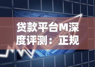 贷款平台M深度评测:正规资质与借款流程全解析 贷款平台M深度评测:正规资质与借款流程全解析
