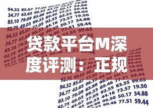 贷款平台M深度评测:正规资质与借款流程全解析 贷款平台M深度评测:正规资质与借款流程全解析