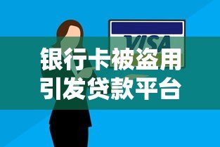 银行卡被盗用引发贷款平台爆雷:用户如何防范金融风险? 银行卡被盗用引发贷款平台爆雷:用户如何防范金融风险?