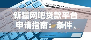 新疆网吧贷款平台申请指南:条件、流程与注意事项 新疆网吧贷款平台申请指南:条件、流程与注意事项
