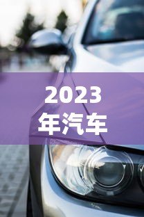 2023年汽车抵押贷款平台哪家靠谱？十大平台对比推荐