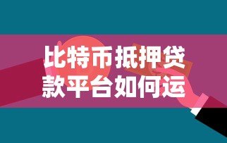 比特币抵押贷款平台如何运作?优势与风险全解析 比特币抵押贷款平台如何运作?优势与风险全解析