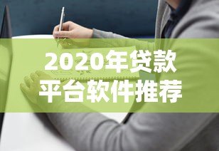 2020年贷款平台软件推荐：靠谱选择与避坑指南