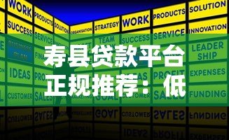 寿县贷款平台正规推荐：低息快速放款攻略