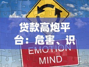 贷款高炮平台：危害、识别方法与防范全攻略