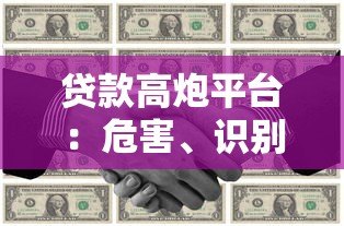 贷款高炮平台：危害、识别方法与防范全攻略