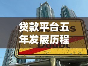 贷款平台五年发展历程与行业趋势解析