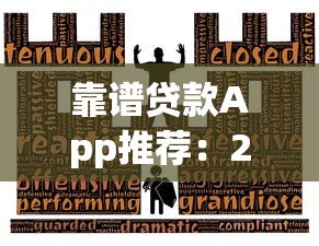 靠谱贷款App推荐:2023年正规平台选择指南 靠谱贷款App推荐:2023年正规平台选择指南