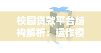 校园贷款平台结构解析：运作模式与风险控制关键点