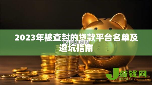 2023年被查封的贷款平台名单及避坑指南