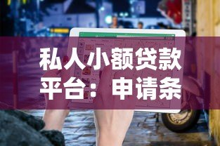 私人小额贷款平台:申请条件、正规平台推荐与避坑指南 私人小额贷款平台:申请条件、正规平台推荐与避坑指南