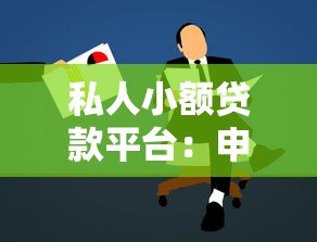私人小额贷款平台:申请条件、正规平台推荐与避坑指南 私人小额贷款平台:申请条件、正规平台推荐与避坑指南