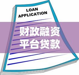 财政融资平台贷款政策解读与申请全指南 财政融资平台贷款政策解读与申请全指南