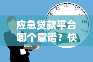 应急贷款平台哪个靠谱?快速下款、低息安全的借款渠道推荐 应急贷款平台哪个靠谱?快速下款、低息安全的借款渠道推荐