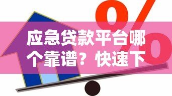 应急贷款平台哪个靠谱?快速下款、低息安全的借款渠道推荐 应急贷款平台哪个靠谱?快速下款、低息安全的借款渠道推荐